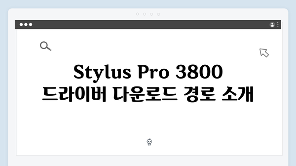 EPSON(앱손) 프린터 Stylus Pro 3800 드라이버 다운로드 설치 방법