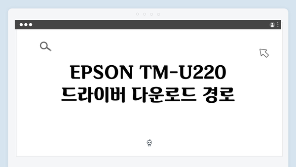 EPSON(앱손) 프린터 TM-U220 드라이버 다운로드 설치 방법
