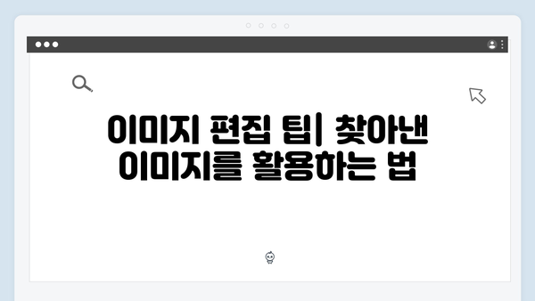 고퀄리티 무료 이미지 한곳에서 찾기 - freeimagesearch.co.kr 사용설명서