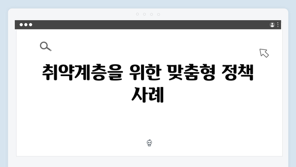 기후변화 시대의 필수 정책, 취약계층을 위한 정부지원 혜택 집중 분석