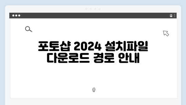 포토샵 2024 설치파일 다운로드 및 설치방법