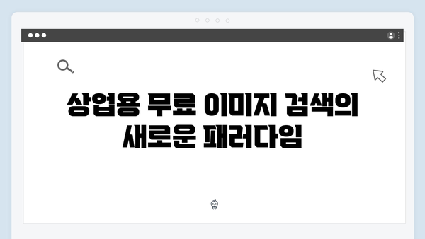 상업용 무료 이미지 찾기의 끝판왕 - freeimagesearch.co.kr 총정리