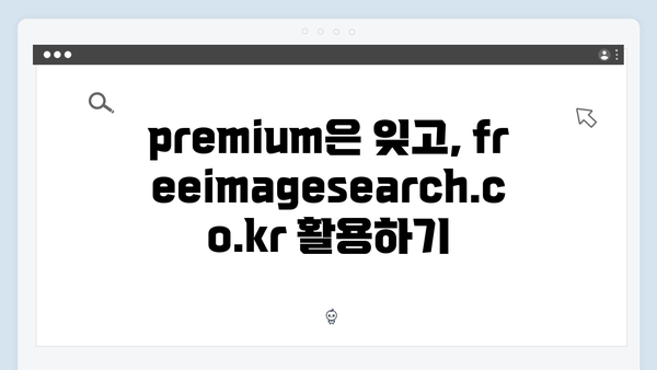 상업용 무료 이미지 찾기의 끝판왕 - freeimagesearch.co.kr 총정리