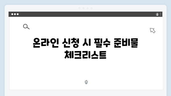 에너지바우처 온라인 신청 꿀팁! 시간 절약하고 빠르게 접수하기