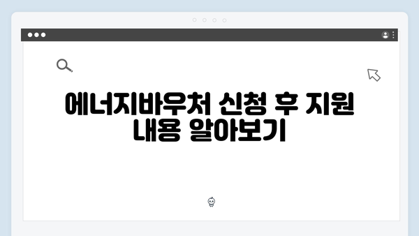 한부모가족도 받을 수 있다? 2024년 에너지바우처 자격 확인하기