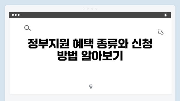 첫아이 출산 준비, 정부지원 혜택을 놓치지 않는 법!