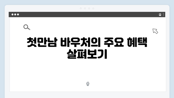 2024년 최신정보! 임신·출산 바우처와 첫만남 바우처 차이점