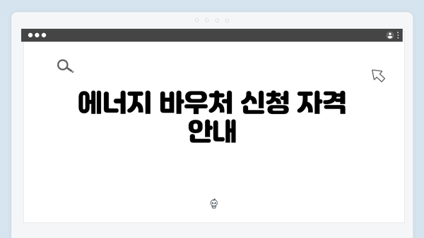 국민기초생활보장법과 연계된 에너지 바우처 혜택