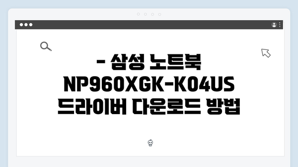 삼성 노트북 NP960XGK-K04US 드라이버 간편 다운로드 설치