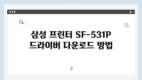 삼성 프린터 SF-531P 드라이버 간편 다운로드 설치
