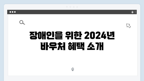 장애인·노인·영유아 세대 필수 혜택! 2024년 바우처 안내서