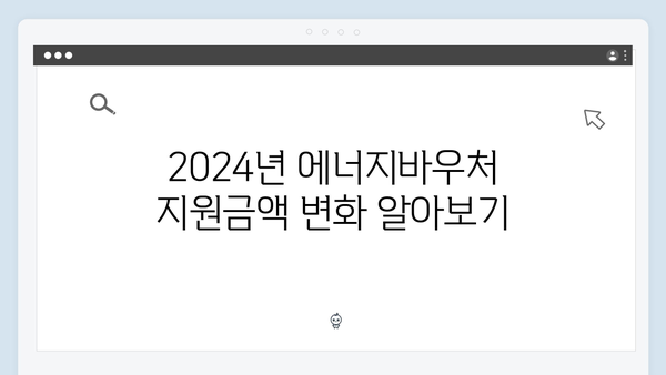 에너지바우처 지원금액 대폭상승! 2024년 신청방법 및 자격조건 알아보기