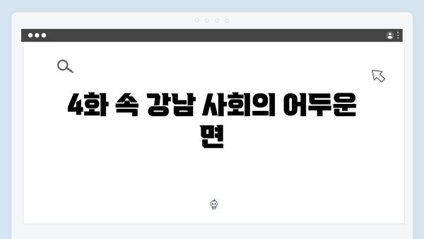 강남 비-사이드 4화 총정리 - VIP 범죄의 진실