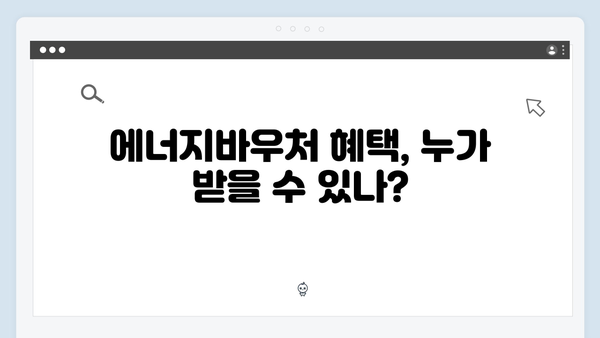 에너지바우처 지원금액 대폭상승! 2024년 신청방법 및 자격조건 알아보기