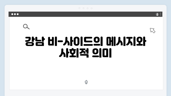 강남 비-사이드 4화 총정리 - VIP 범죄의 진실