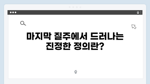 조우진x지창욱 강남 비-사이드 8화, 정의를 향한 마지막 질주