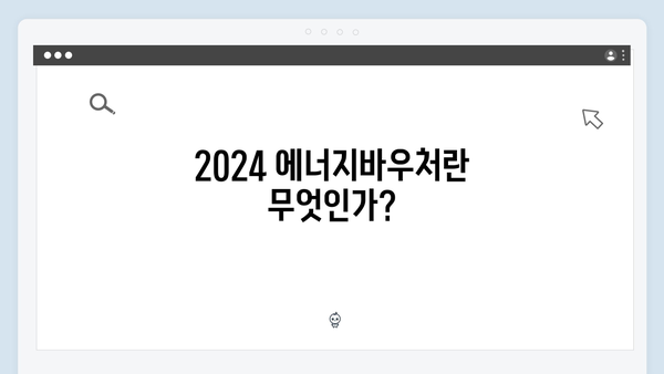 하절기·동절기 모두 지원받는 법! 2024 에너지바우처 활용법