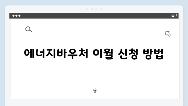 에너지바우처 하절기 사용금액 동절기 이월방법