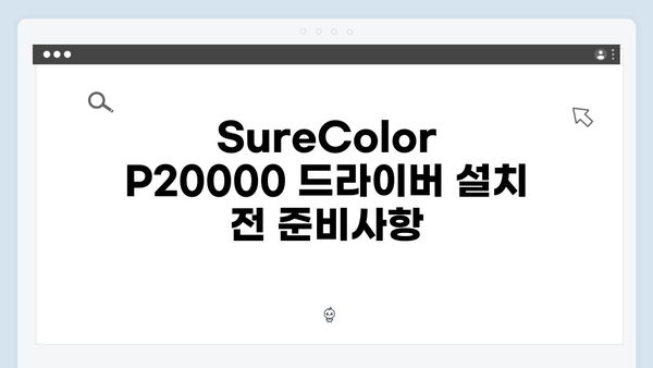 EPSON(앱손) 프린터 SureColor P20000 드라이버 다운로드 설치 방법