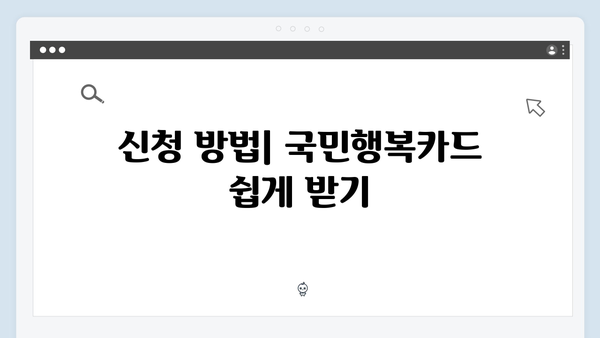 2024 국민행복카드 혜택 총정리: 카드사별 비교와 신청 꿀팁