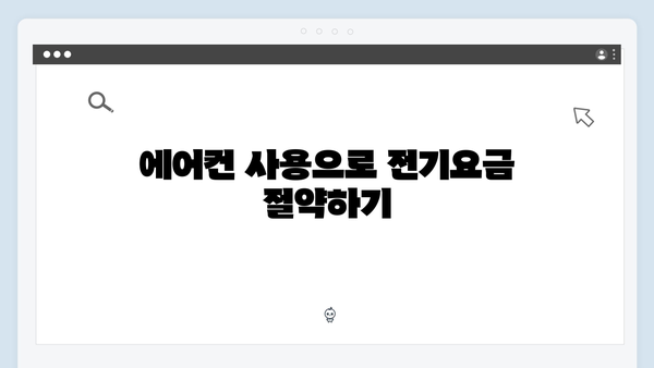 하절기 전기요금 최대 절약하는 방법: 지금 바로 확인하세요!