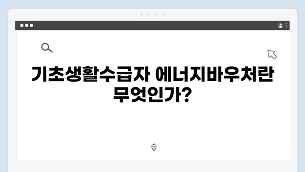 기초생활수급자 에너지바우처 신청방법 A to Z