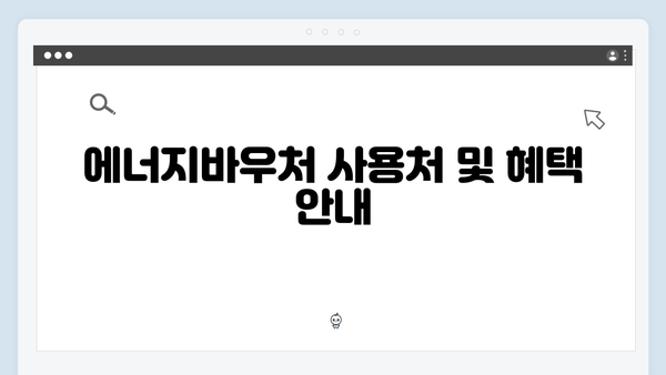 기초생활수급자 에너지바우처 신청방법 A to Z