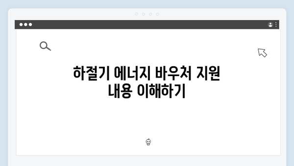 에너지 바우처 하절기와 동절기 사용법 차이