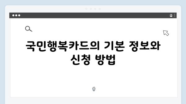 임신부터 육아까지! 국민행복카드 사용법과 혜택 안내