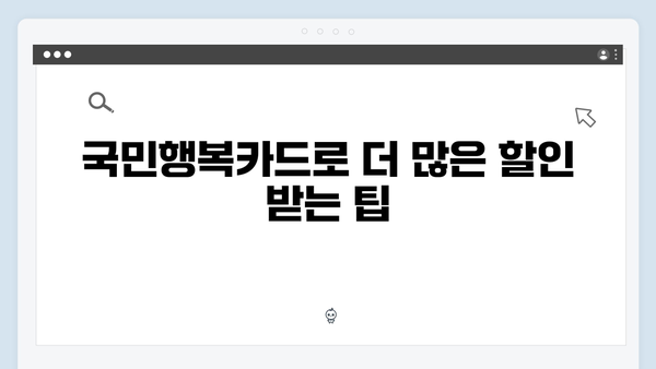 대형마트부터 병원까지! 국민행복카드 할인처 완벽 정리