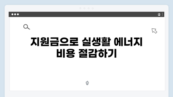 1인가구 주목! 2024 에너지바우처 지원금액 증가 완벽정리