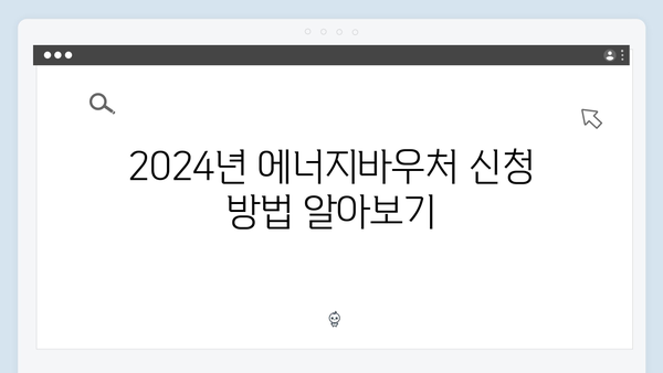 2024년 최신 에너지바우처 정보, 지금 바로 확인하세요