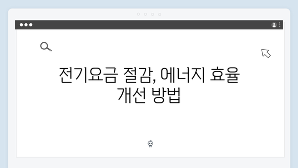 하절기 전기요금 걱정 끝! 에너지 바우처로 해결하세요