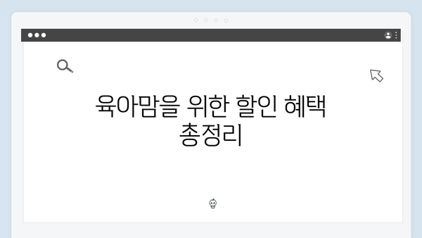 육아맘 필독! 국민행복카드를 활용한 생활비 절약 팁