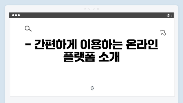 주민센터 방문 없이 간편하게! 온라인으로 신청하는 방법 공개