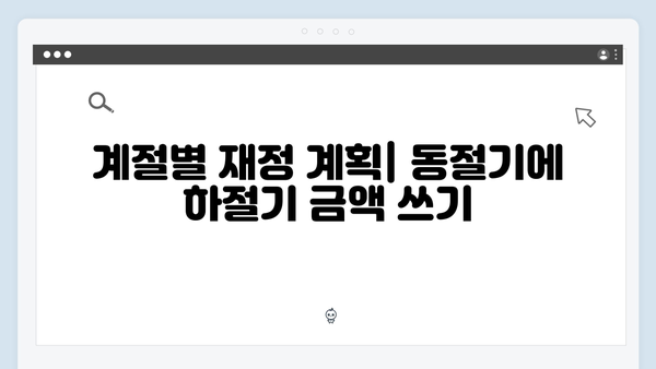 하절기에 부족한 금액 동절기로 당겨쓰는 방법 공개