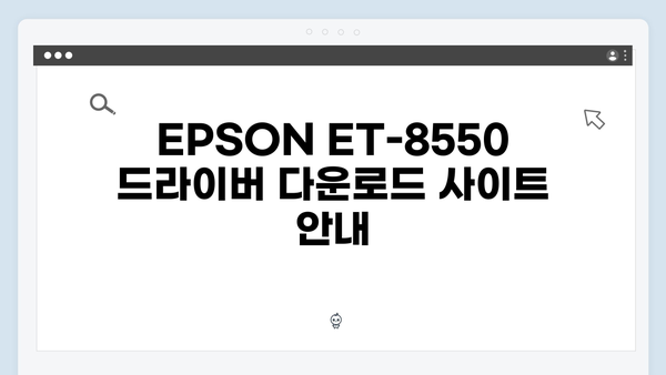 EPSON(앱손) 프린터 ET-8550 드라이버 다운로드 설치 방법
