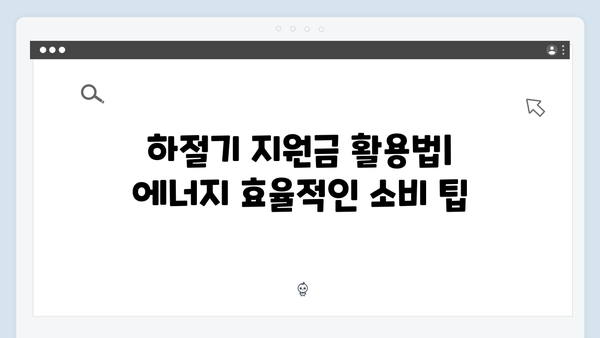 하절기와 동절기로 나뉜 지원금, 효율적으로 사용하는 방법은?