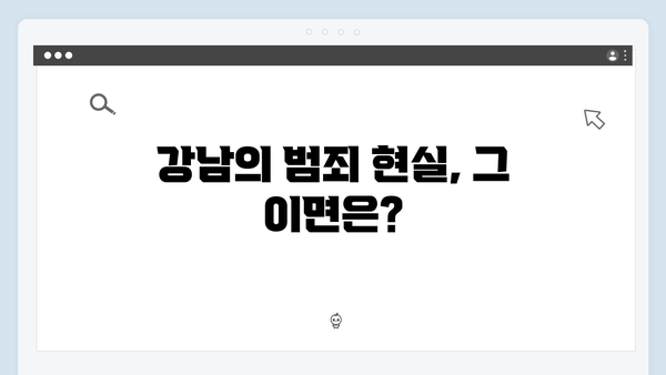 강남 비-사이드 첫방송 하이라이트: 마약 수사부터 실종 사건까지