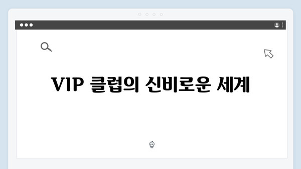 강남 비-사이드 7화 분석 - 클럽 VIP들의 은밀한 거래