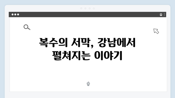 조우진 강남 비-사이드 6화 복수의 시작