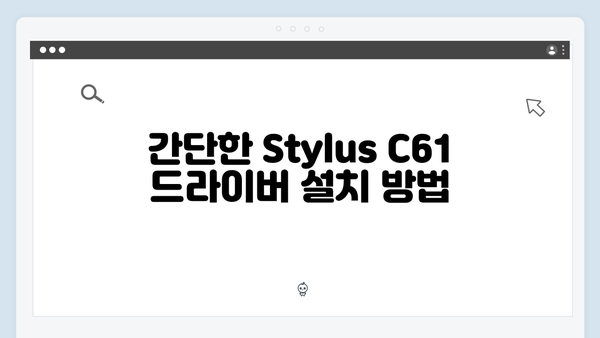 EPSON(앱손) 프린터 Stylus C61 드라이버 다운로드 설치 방법