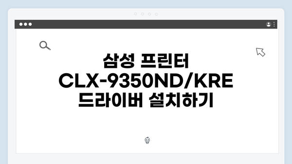 삼성 프린터 CLX-9350ND/KRE 드라이버 간편 다운로드 설치