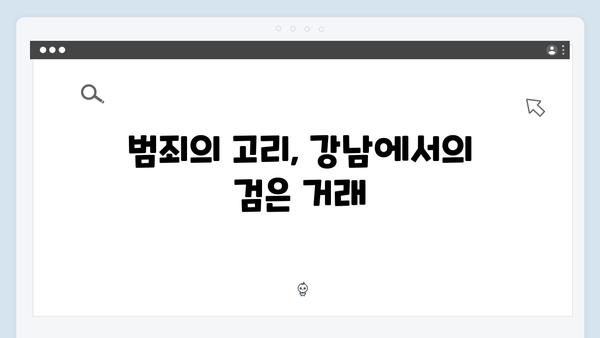 강남 비-사이드 5화 하이라이트 - 범죄의 고리
