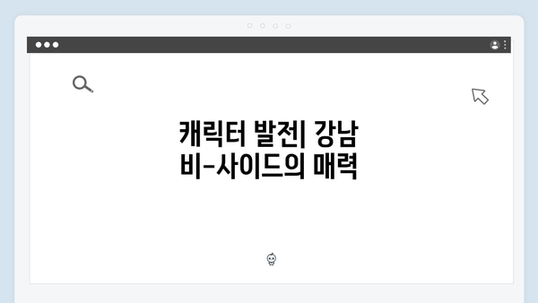 디즈니플러스 강남 비-사이드 7화 관전평