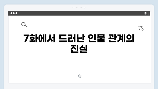 강남 비-사이드 7화 총정리 - 사건 해결을 위한 마지막 퍼즐 조각들