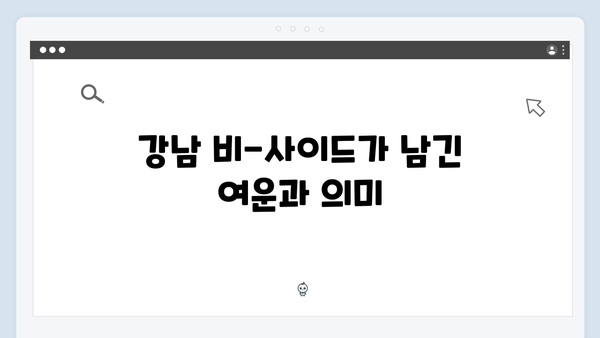 강남 비-사이드 7화 총정리 - 사건 해결을 위한 마지막 퍼즐 조각들