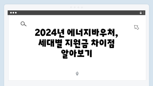 2024년 에너지바우처 지원금액 세대별 상세 분석