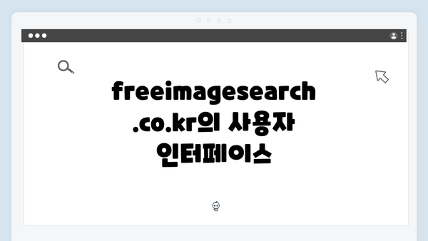 사진작가를 위한 무료 이미지 검색 플랫폼: freeimagesearch.co.kr