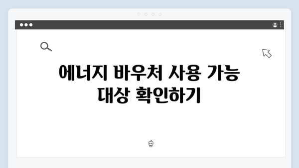 에너지 바우처 신청부터 사용까지, 모든 것 정리